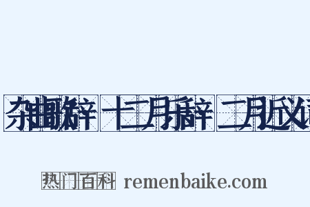 杂曲歌辞·十二月乐辞·二月近义词是什么意思的图片